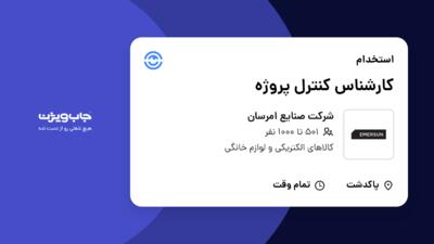 استخدام کارشناس کنترل پروژه در شرکت صنایع امرسان