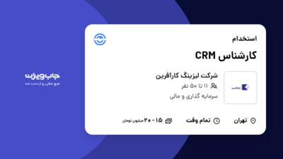 استخدام کارشناس CRM در شرکت لیزینگ کارآفرین