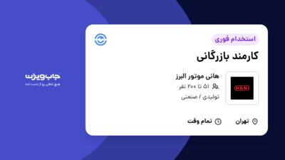 استخدام کارمند بازرگانی در هانی موتور البرز