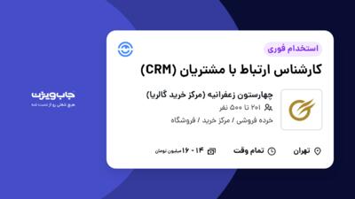 استخدام کارشناس ارتباط با مشتریان (CRM) در چهارستون زعفرانیه (مرکز خرید گالریا)