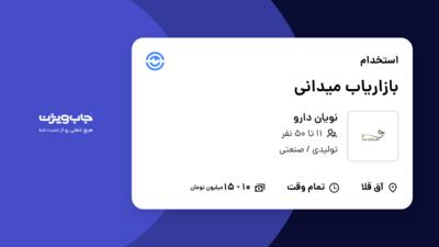 استخدام بازاریاب میدانی - آقا در نویان دارو