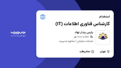 استخدام کارشناس فناوری اطلاعات (IT) در پارس پندار نهاد