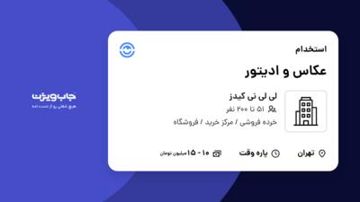 استخدام عکاس و ادیتور - خانم در لی لی نی کیدز