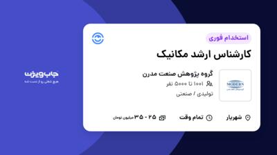 استخدام کارشناس ارشد مکانیک در گروه پژوهش صنعت مدرن