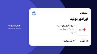 استخدام اپراتور تولید - آقا در داروسازی روز دارو