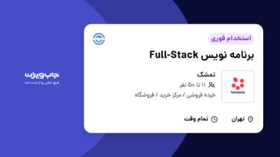 استخدام برنامه نویس Full-Stack در تمشک