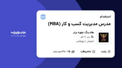 استخدام مدرس مدیریت کسب و کار (MBA) در هلدینگ چهره برتر