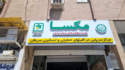 راه اندازی نخستین مرکز سرپایی مراقبت های حمایتی و تسکینی سرطان