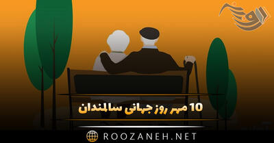 10 مهر روز جهانی سالمندان (دلیل نامگذاری این روز پیامک تبریک)