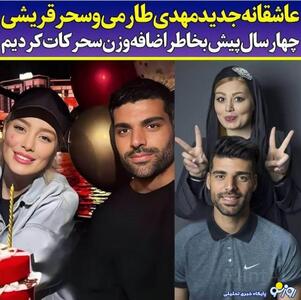 لو رفتن عکس دیدار مخفیانه مهدی طارمی با سحر قریشی | روزنو