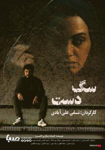 اکران فیلم سینمایی «سگ دست» از ۱۸مهر در گروه سینمایی هنرو تجربه / رونمایی از پوستر | پایگاه خبری صبا