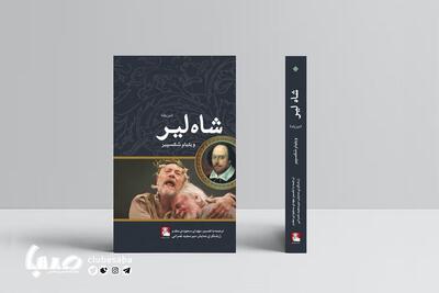 «شاه‌لیر» دوزبانه به بازار کتاب آمد | پایگاه خبری صبا