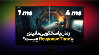 مدت زمان پاسخگویی مانیتور یا Response Time چیست؟