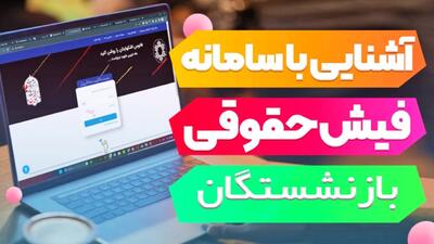 بازنشستگان آنلاین فیش کسرحقوق بگیرند + لینک دریافت