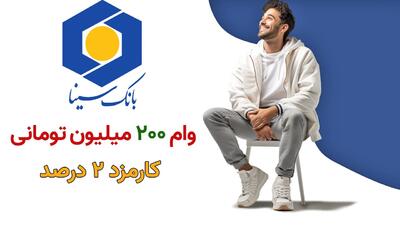 شرایط دریافت وام ۲۰۰ میلیونی بانک سینا با کارمزد 2 درصد+مبلغ اقساط و مدارک لازم