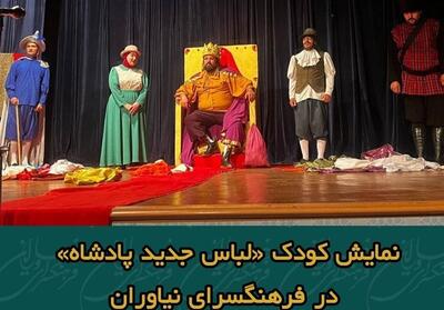 نمایش کودک   لباس جدید پادشاه   - تسنیم