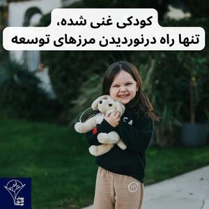 کودکی غنی شده‌، تنها راه درنوردیدن مرزهای توسعه