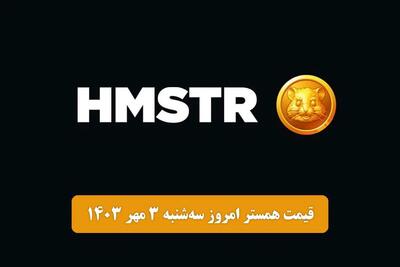 قیمت همستر کامبت امروز ۳ مهر(قیمت توکن همستر در بازار پیش از عرضه)در صرافی‌های مشهور