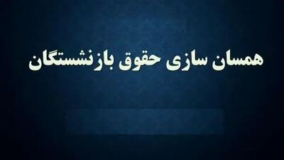 جزییات حقوق بازنشستگان پس از متناسب‌سازی اعلام شد