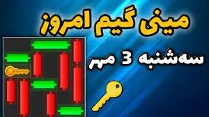 اندیشه معاصر- مینی گیم همسترکامیت امروز سه‌شنبه ۳ مهر+ آموزش دریافت الماس اندیشه معاصر