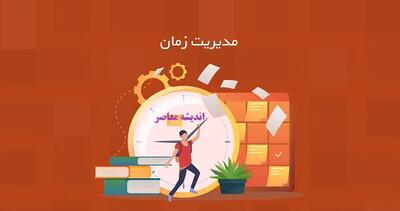 اندیشه معاصر - زمان را به بند بکش!/ تسلط بر زمان، کلید موفقیت اندیشه معاصر