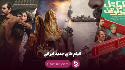  فیلم های جدید ایرانی ۱۴۰۴ | لیست فیلم سینمایی ایرانی جدید پرطرفدار