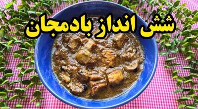 خورشت شش انداز بادمجان غذای خوشمزه و اصیل گیلانی با همه نکات مهم!!! غذای گیاهی