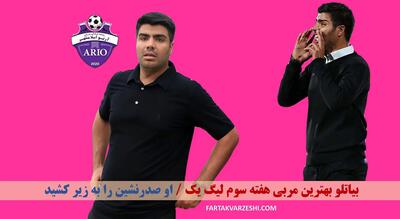 بیاتلو بهترین مربی هفته سوم لیگ یک / او صدرنشین را به زیر کشید