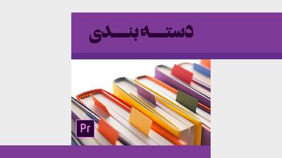 آموزش دسته بندی فایل | آموزش پریمیر