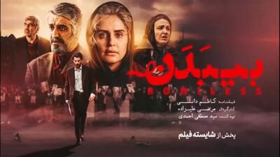 فیلم سینمایی بی بدن 1403 با بازی الناز شاکردوست