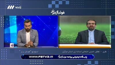 فوتبال برتر/ معاون امنیتی استانداری استان مرکزی: هشت هزار بلیت برای دربی فروخته خواهد شد، هر دو تیم در یک هتل مستقر خواهند شد