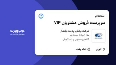 استخدام سرپرست فروش مشتریان VIP در شرکت پخش پدیده پایدار