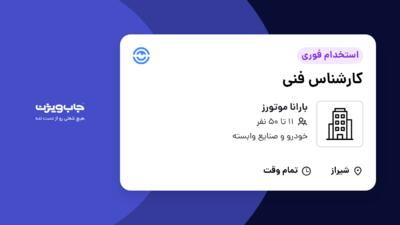 استخدام کارشناس فنی در بارانا موتورز