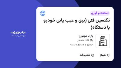 استخدام تکنسین فنی (برق و عیب یابی خودرو با دستگاه) - آقا در بارانا موتورز