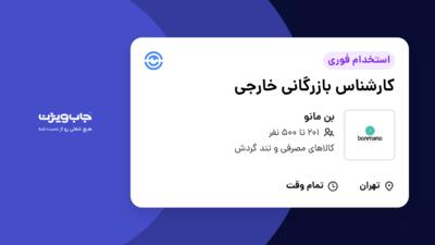 استخدام کارشناس بازرگانی خارجی در بن مانو