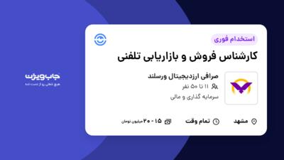 استخدام کارشناس فروش و بازاریابی تلفنی در صرافی ارزدیجیتال ورسلند