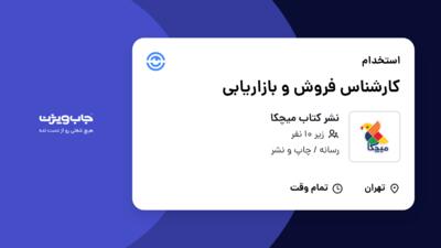 استخدام کارشناس فروش و بازاریابی در نشر کتاب میچکا