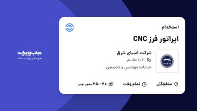 استخدام اپراتور فرز CNC در شرکت آسیای شرق