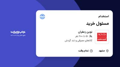 استخدام مسئول خرید - آقا در نوین زعفران