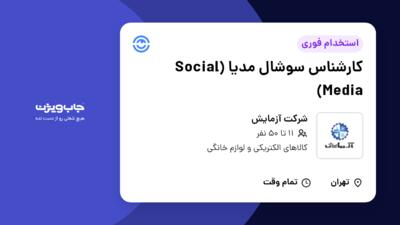 استخدام کارشناس سوشال مدیا (Social Media) در شرکت آزمایش