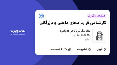 استخدام کارشناس قراردادهای داخلی و بازرگانی در هلدینگ نیروگاهی (دولتی)