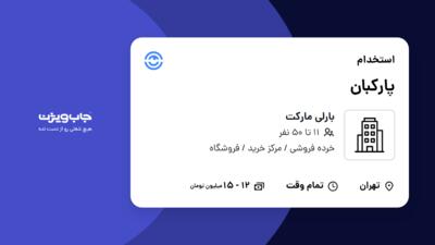 استخدام پارکبان - آقا در بارلی مارکت