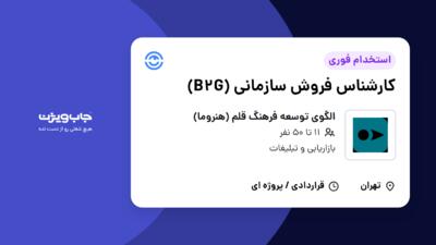 استخدام کارشناس فروش سازمانی (B2G) در الگوی توسعه فرهنگ قلم (هنروما)