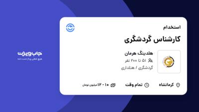 استخدام کارشناس گردشگری در هلدینگ هرمان