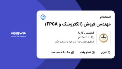 استخدام مهندس فروش (الکترونیک و FPGA) در آرتمیس کاریا