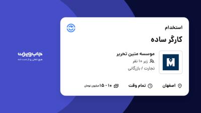 استخدام کارگر ساده - آقا در موسسه متین تحریر