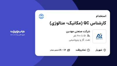 استخدام کارشناس  QC (مکانیک- متالوژی) در شرکت صنعتی مهدین