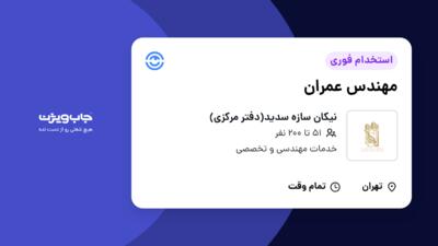 استخدام مهندس عمران - آقا در نیکان سازه سدید(دفتر مرکزی)