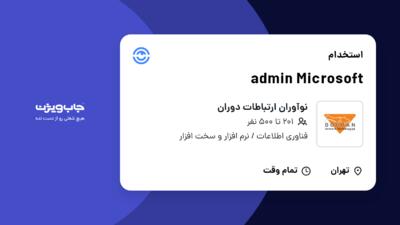 استخدام admin Microsoft در نوآوران ارتباطات دوران