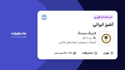 استخدام آشپز ایرانی در کترینگ سردیگ